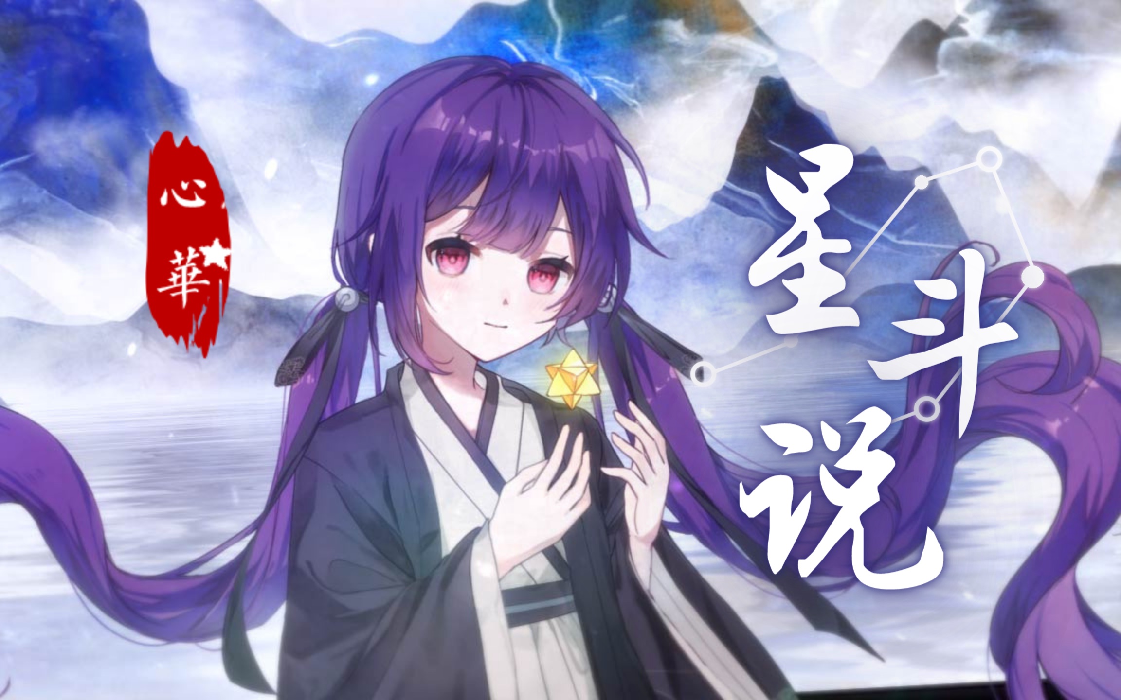 [图]【心华原创】星斗说（自生贺/国风pv付）