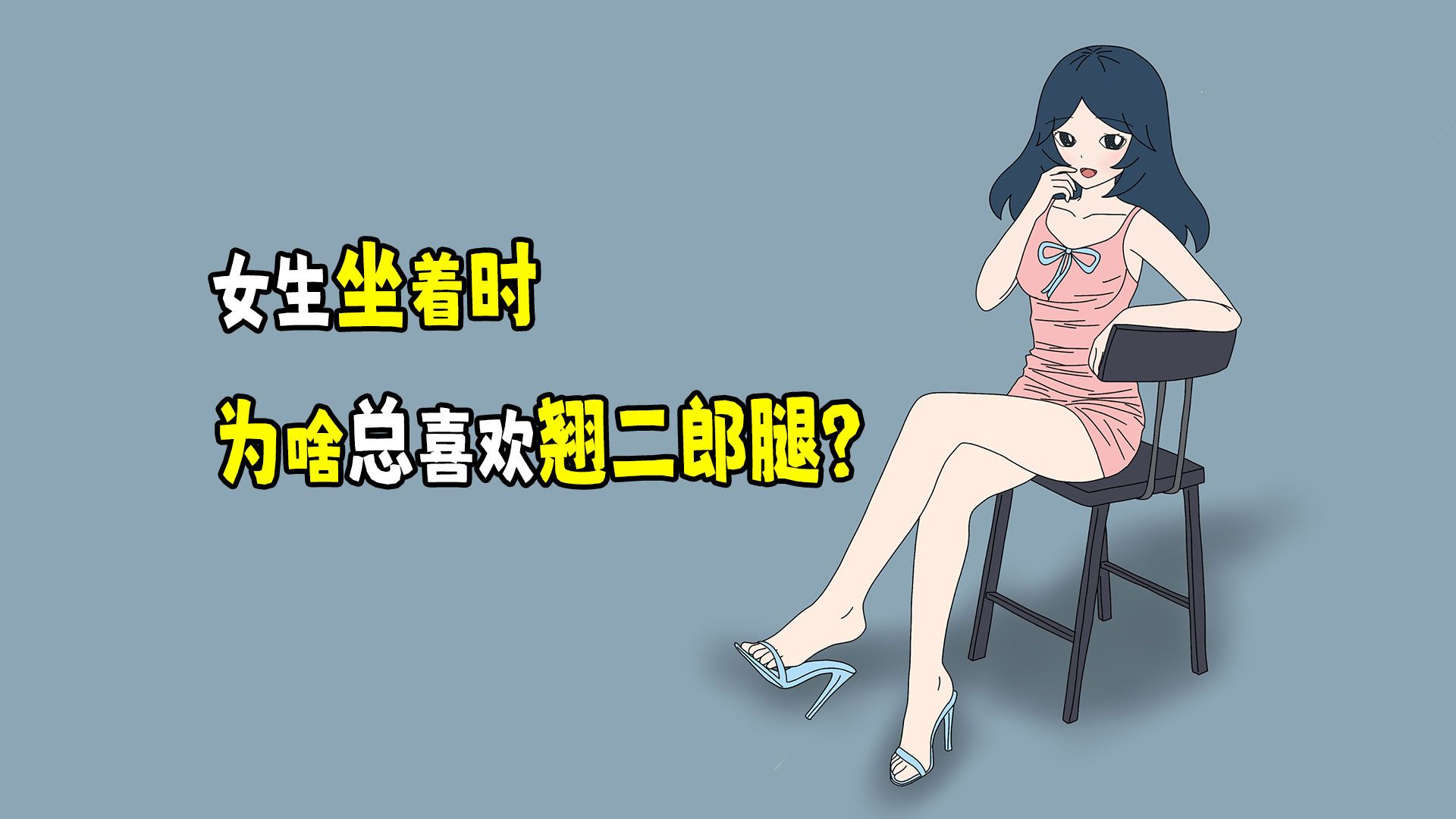 [图]女生坐着时，为啥总喜欢翘二郎腿？