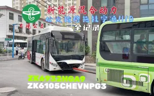 Tải video: 【钩响车不见】安阳公交集团公交抢修拖挂检修完毕的宇通H10气混（ZK6105CHEVNPG3）全记录