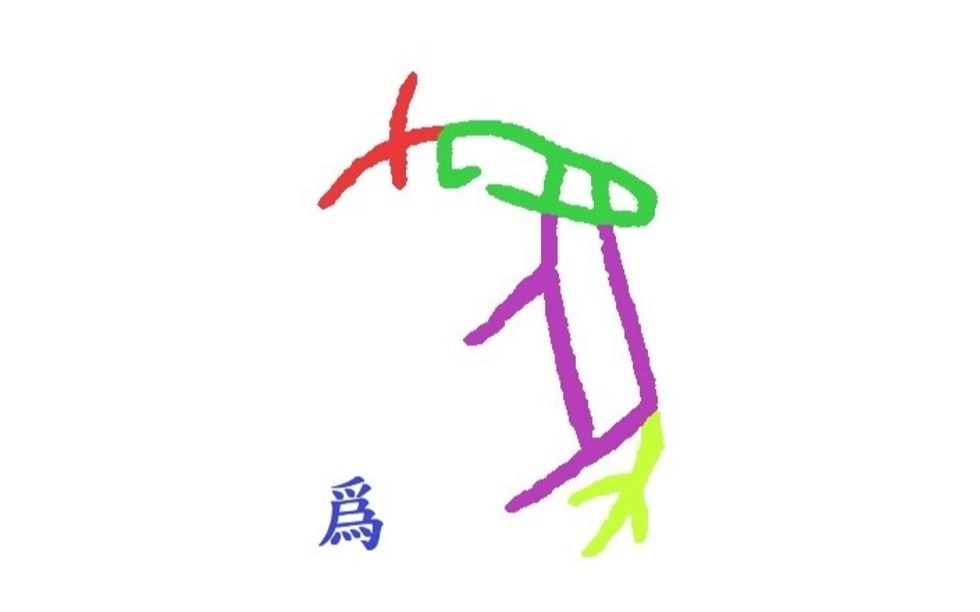 甲骨文笔顺动画:为01
