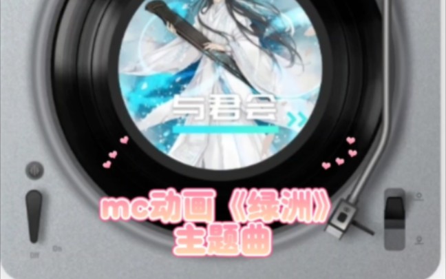 给动画制作的主题曲《与君会》哔哩哔哩bilibili