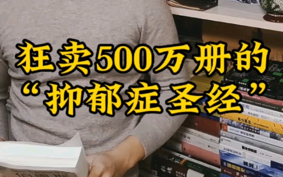 [图]No.35 拒绝emo:《伯恩斯新情绪疗法》