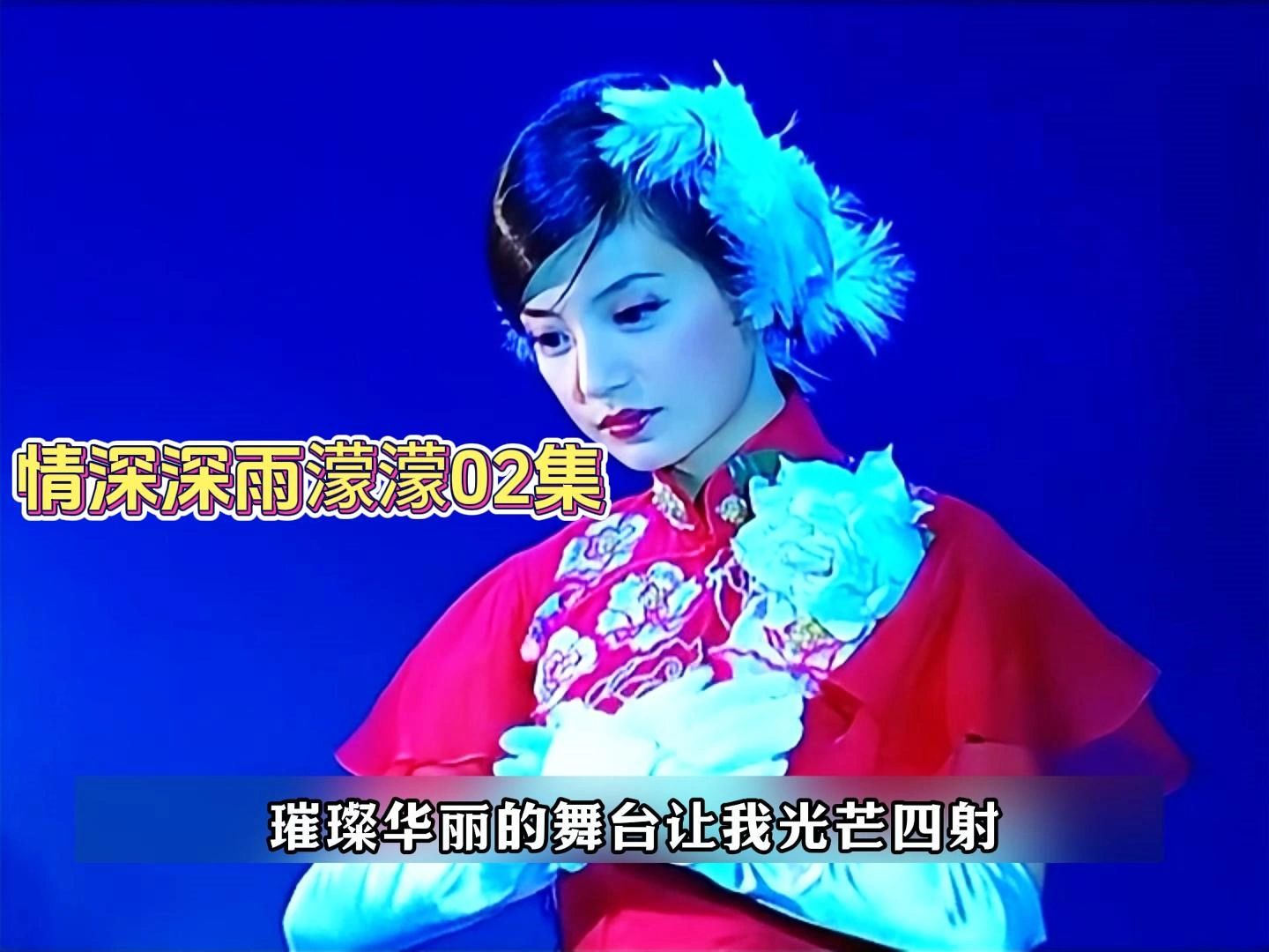 情深深雨濛濛02集 依萍讨要200生活费被拒无奈之下做了歌女