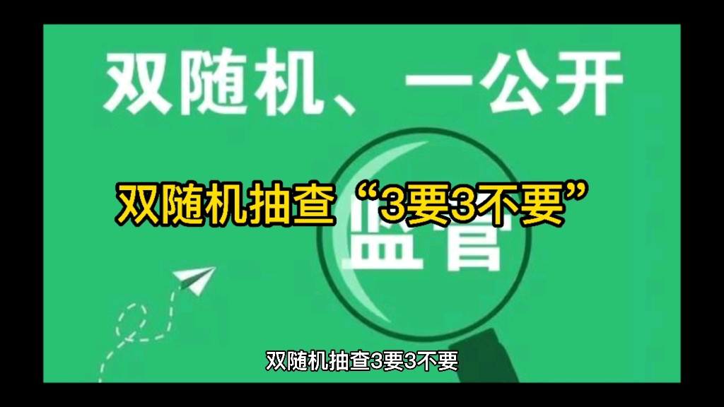 【每天一点小知识】尼牛企服分享:双随机抽查3要3不要:市监局每年会组织“双随机、一公开”抽查,如果企业被抽到有哪些注意事项呢,以下是尼牛企服...