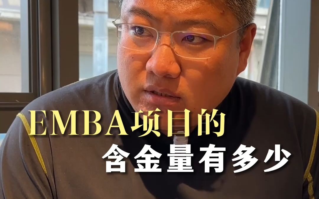 EMBA项目的含金量有多高? #EMBA商学院 #人脉 #圈子哔哩哔哩bilibili