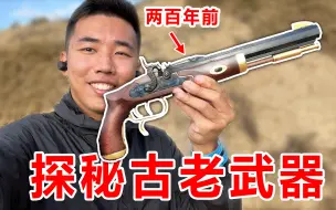 Download Video: 我买了两百年前的古老武器！传统黑火药手枪！来自19世纪！