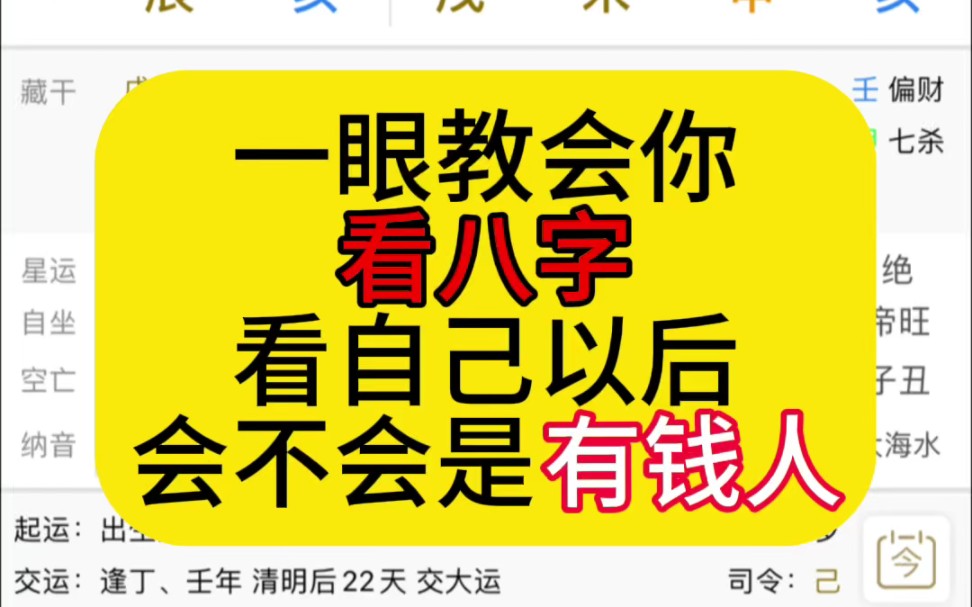 [图]一眼教会你看八字，看自己以后会不会是个有钱人