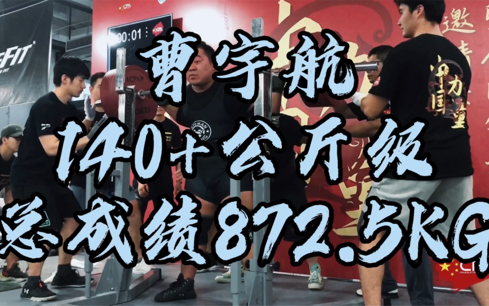 CPA选手「曹宇航」总成绩872.5KG哔哩哔哩bilibili