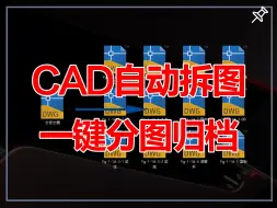 Descargar video: CAD自动拆图，一键分图