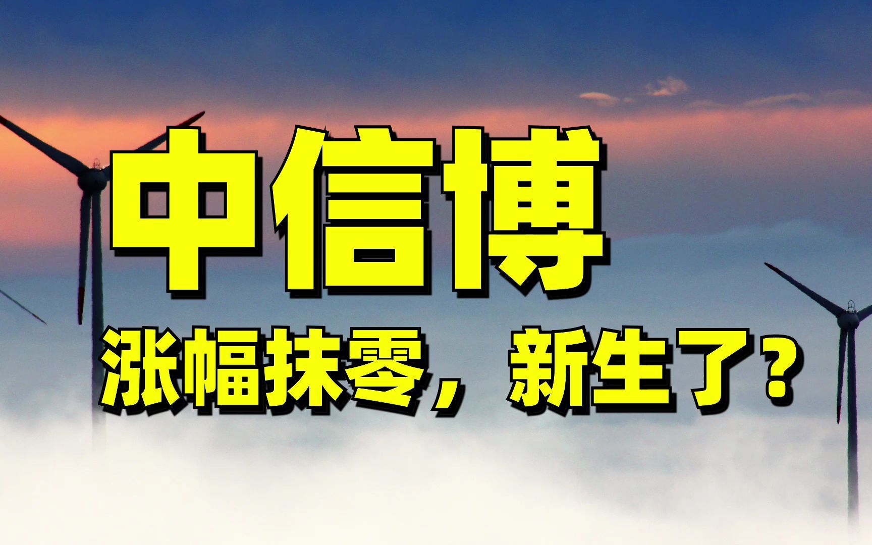 【新能源】暴跌!2021年涨幅抹零!光伏跟踪支架龙头中信博,开始关注起来了!哔哩哔哩bilibili