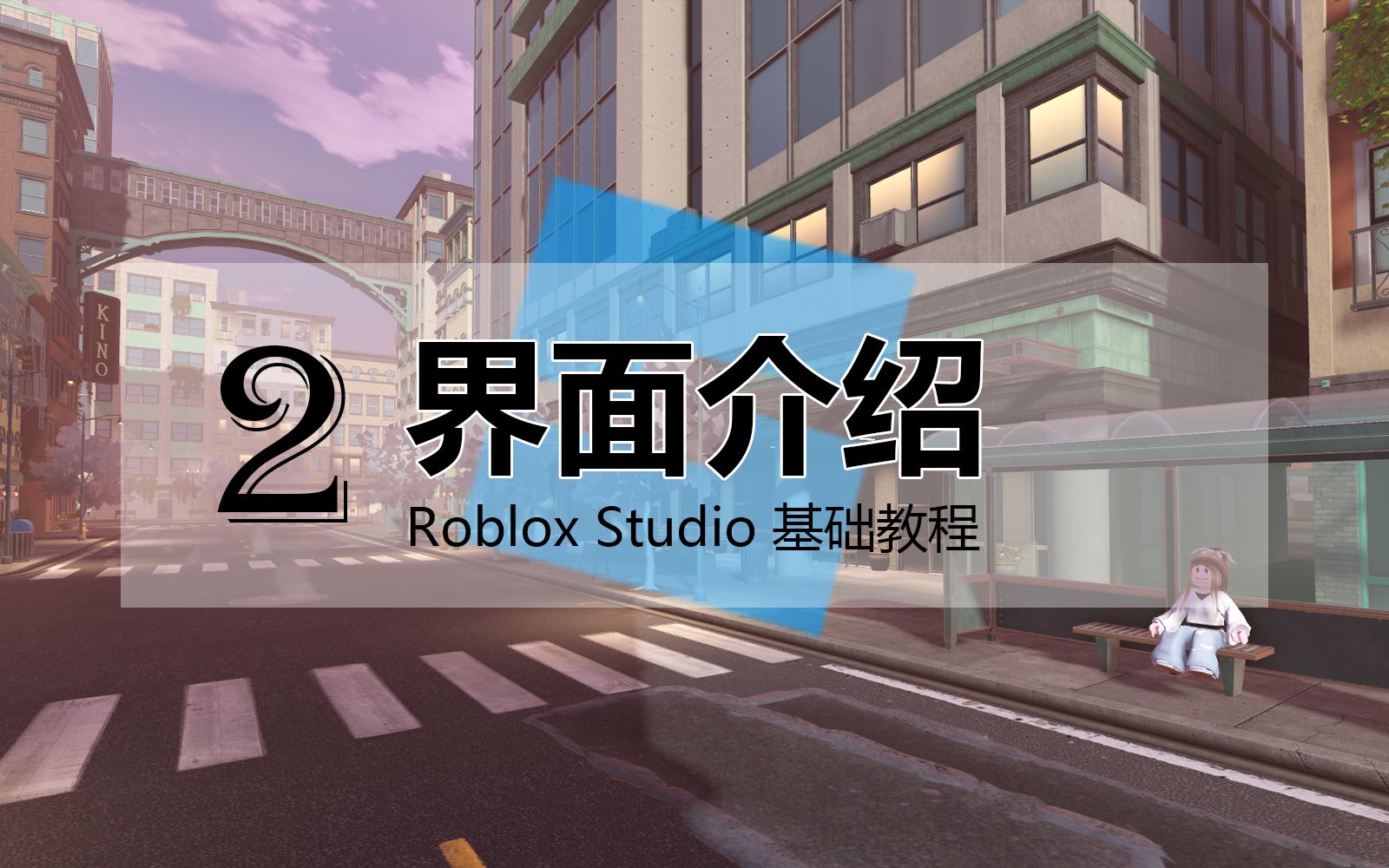 [图]【2 - 界面介绍】Roblox Studio 基础教程 / 罗布乐思