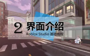 Download Video: 【2 - 界面介绍】Roblox Studio 基础教程 / 罗布乐思