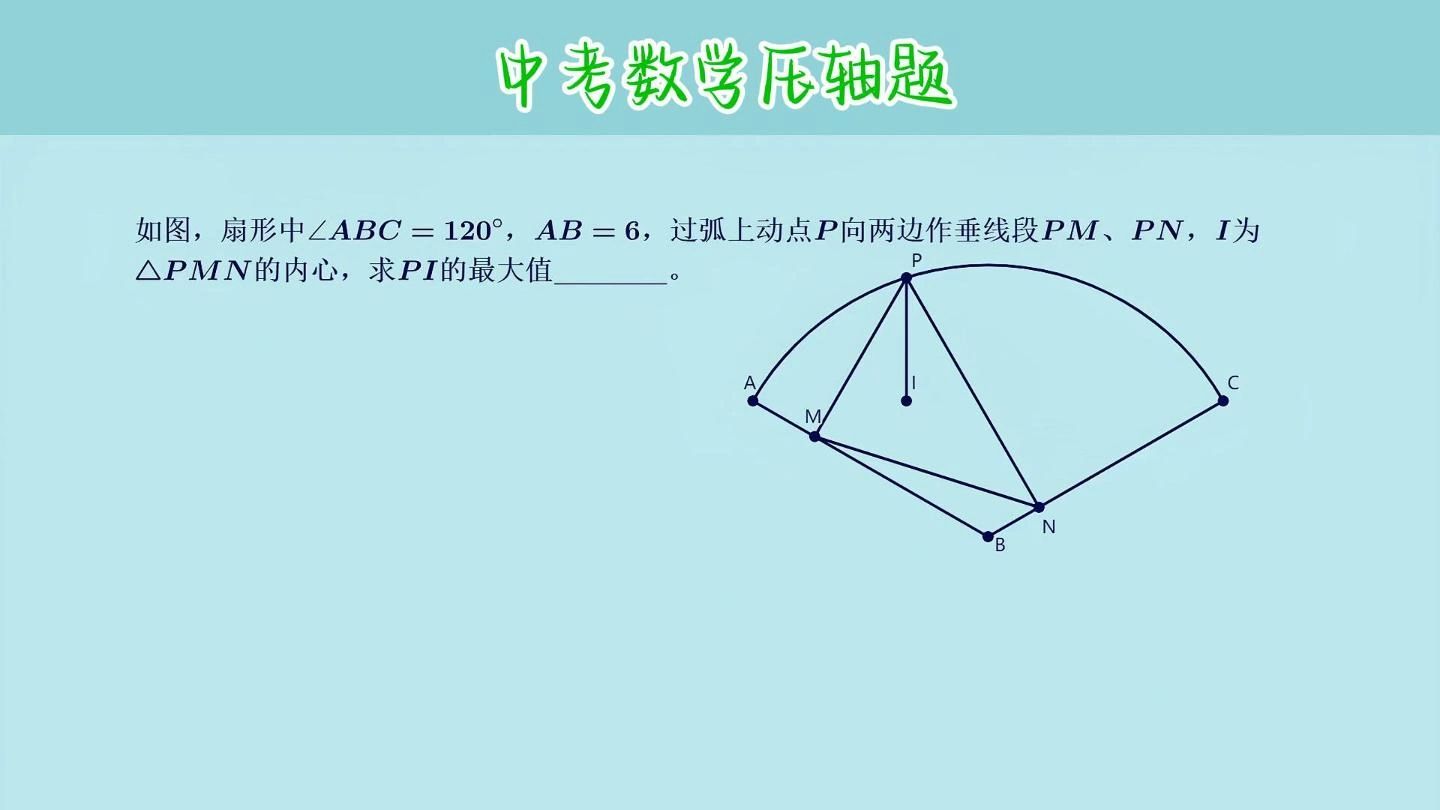 中考数学压轴题——内心性质的妙用哔哩哔哩bilibili