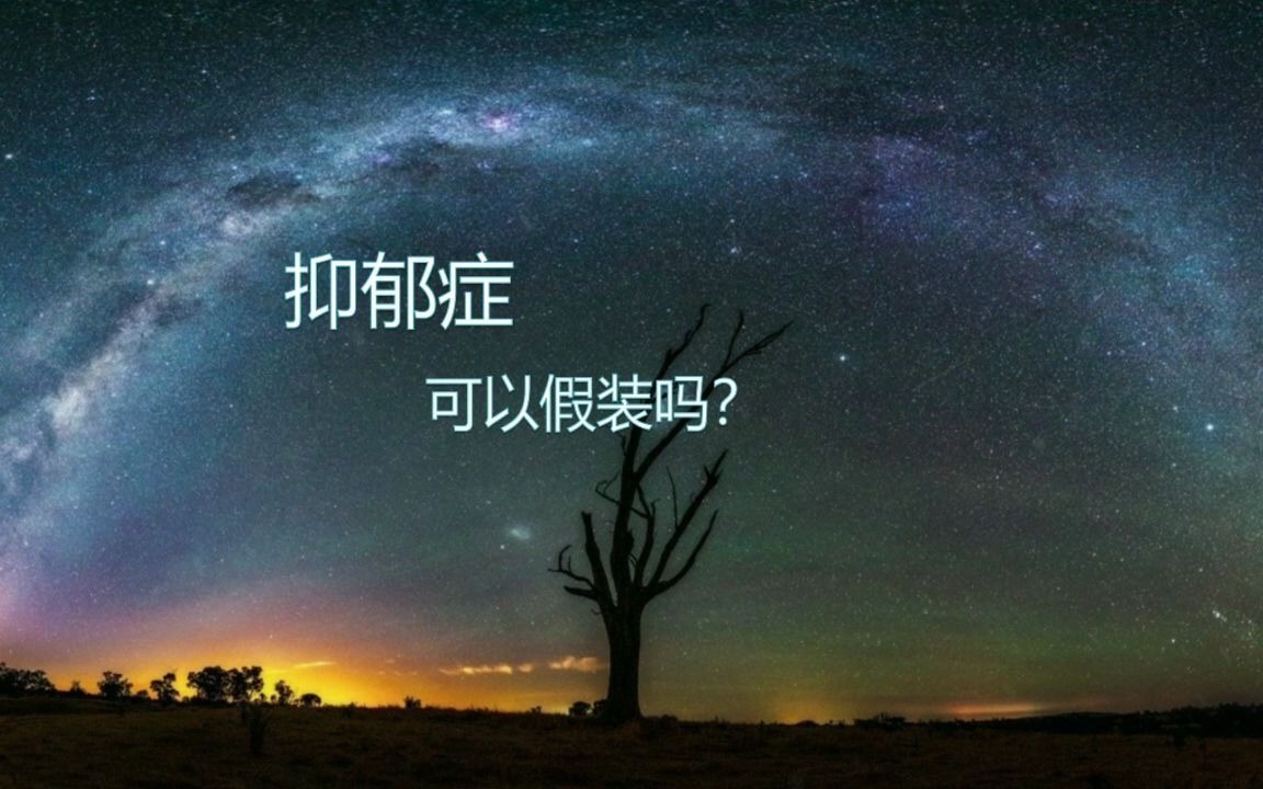 抑郁症可以假装吗_哔哩哔哩 (゜-゜)つロ 干杯~-bilibili