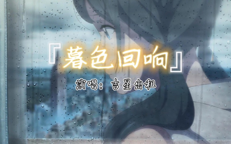 【吉星出租 – 暮色回响/天气之子】神啊！可不可以让我感受一下