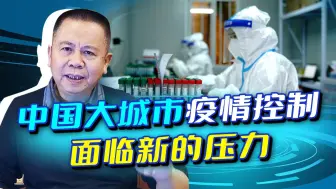 下载视频: 新冠病毒紧盯北京上海，传播隐匿来源不明，需要我们调整防控思路