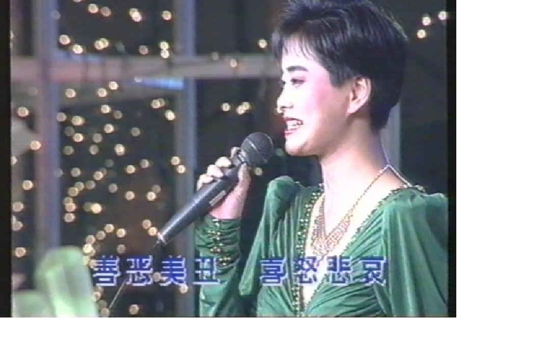 [图]1991年毛阿敏《舞台》压轴北京台春晚+结束曲（刘斌等京歌）+众大咖谢幕