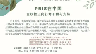 ACHPPI Webinar - PBIS在中国：全校性正向行为干预与支持（上）