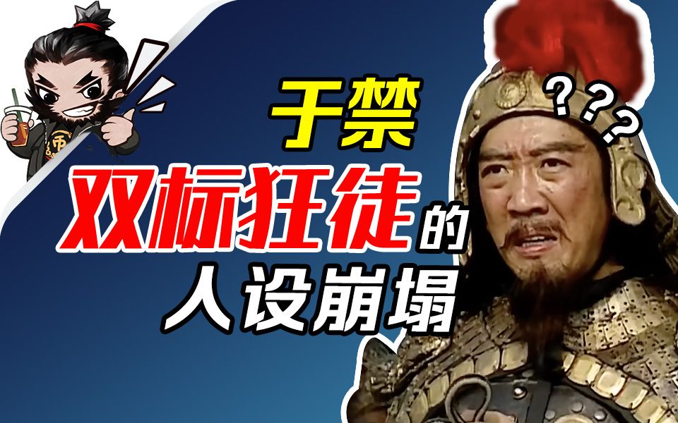 于禁:曹魏外姓第一大将,最终沦为三姓家奴【三国百将录16】哔哩哔哩bilibili