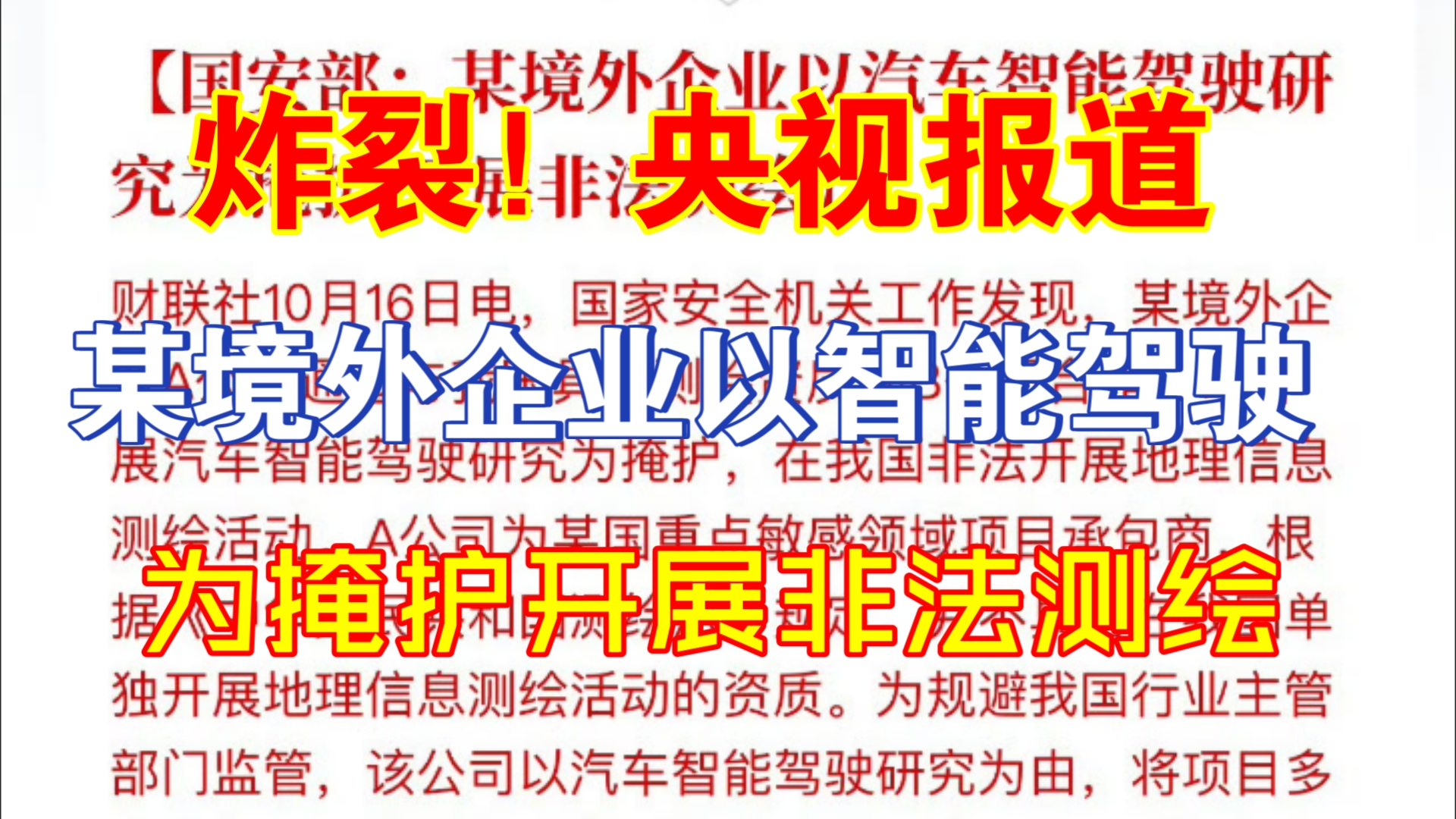 炸裂!央视报道!某境外企业通过汽车智能驾驶研究!开展非法测绘活动哔哩哔哩bilibili