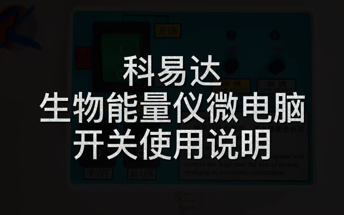 科易达生物能量仪系列产品安装使用说明哔哩哔哩bilibili