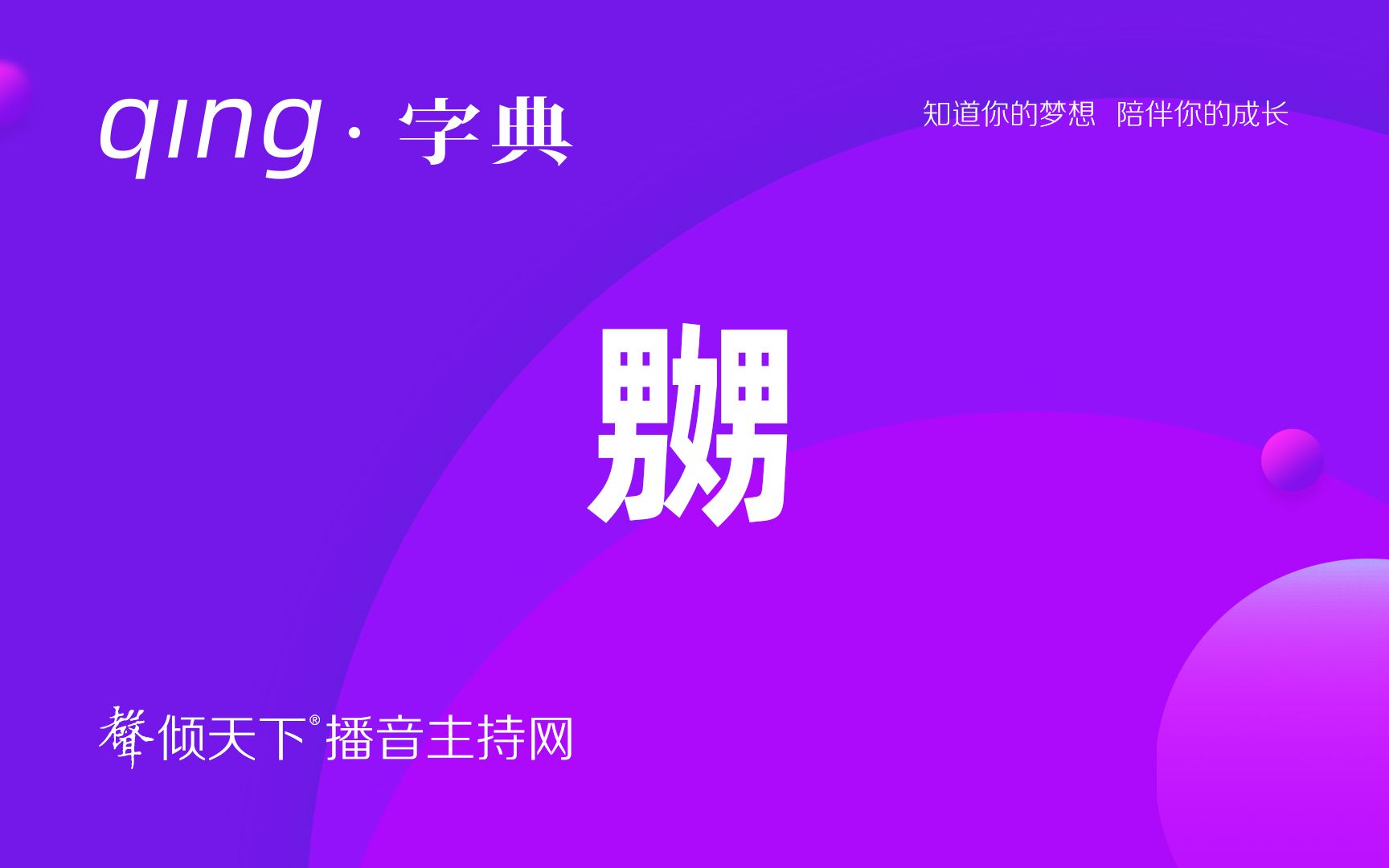 倾字典:湖南朋友请回避,普及嬲!配音、普通话、播音主持语音辨正哔哩哔哩bilibili