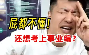 Télécharger la video: 屁都不懂，还想考上事业编？白日梦也不是这样做的...