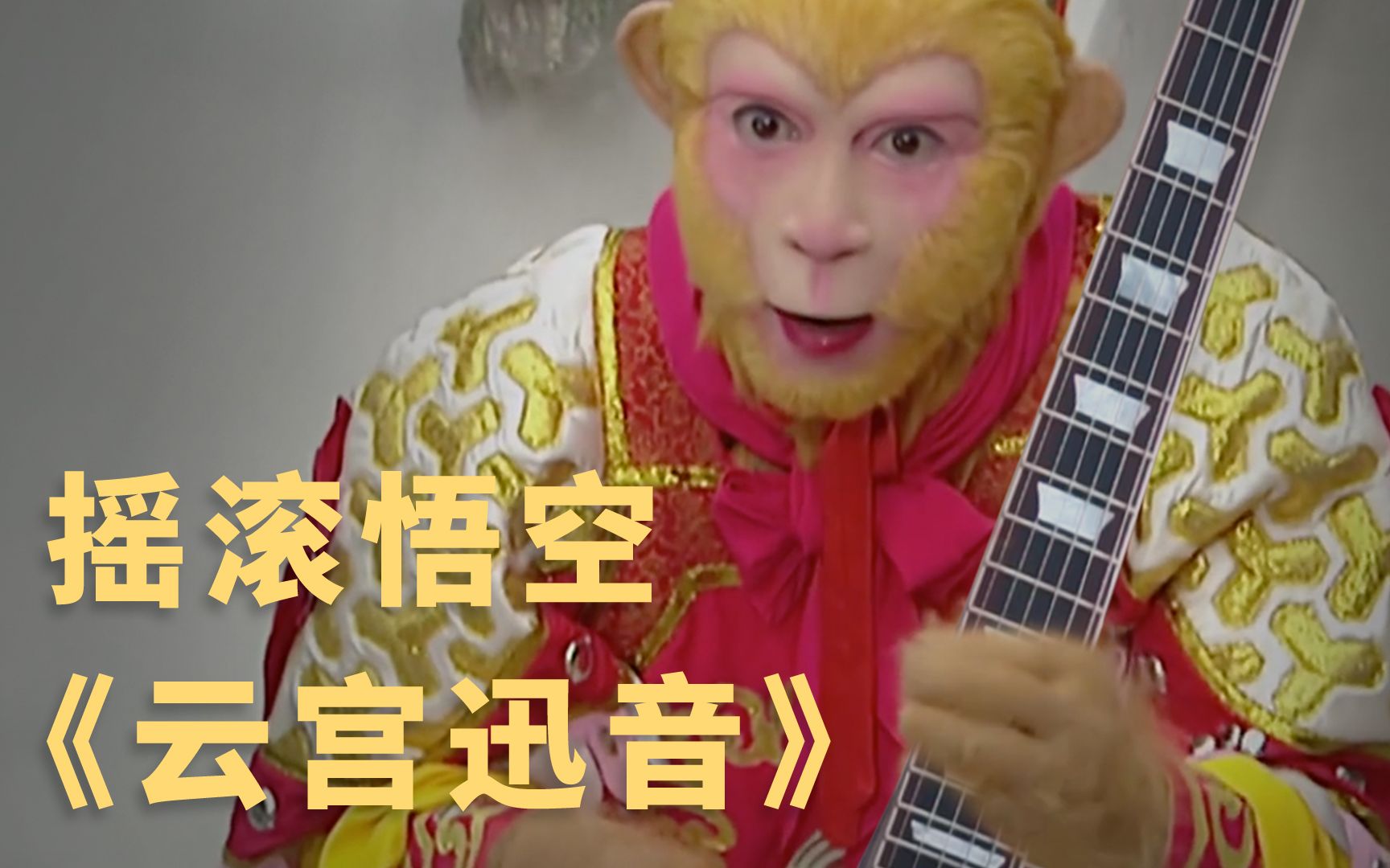 摇滚版云宫迅音女儿情经典加倍西游记主题曲