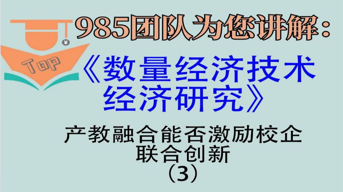 中文TOP论文讲解:《数量经济技术经济研究》--《产教融合能否激励校企联合创新》(3)