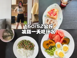 Video herunterladen: 160/52公斤减脂一天吃什么｜海带排骨汤｜豆角肉沫盖饭｜华夫饼｜坚果欧包｜贝贝南瓜