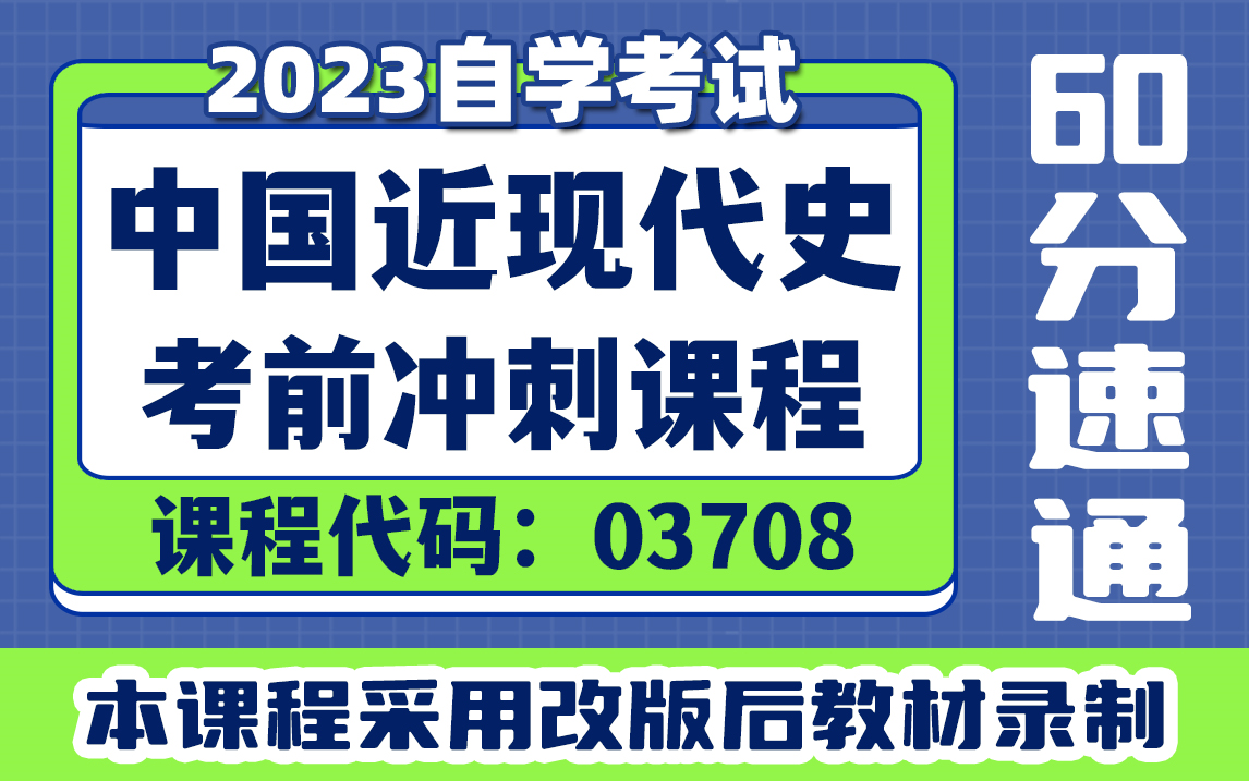 [图]自考【2023新版】-中国近现代史纲要03708