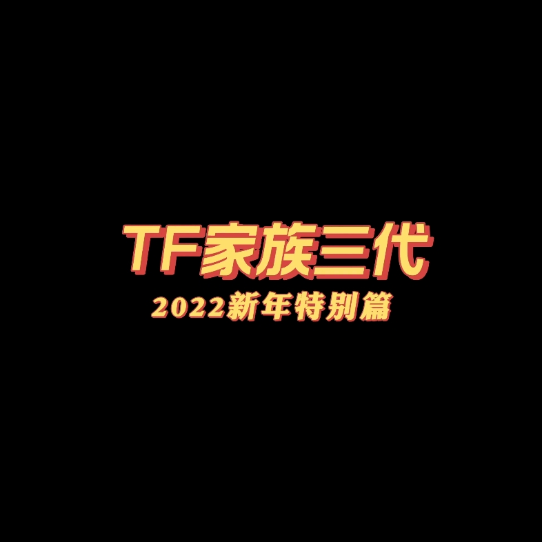 [图]TF家族三代《sdfj年终特别聚会2.0》