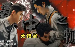 Download Video: 囊中之物 大结局  (三人行/腹黑叶A×弟夫魏O/暖男宇A* 伪强制/博肖abo/双洁 )