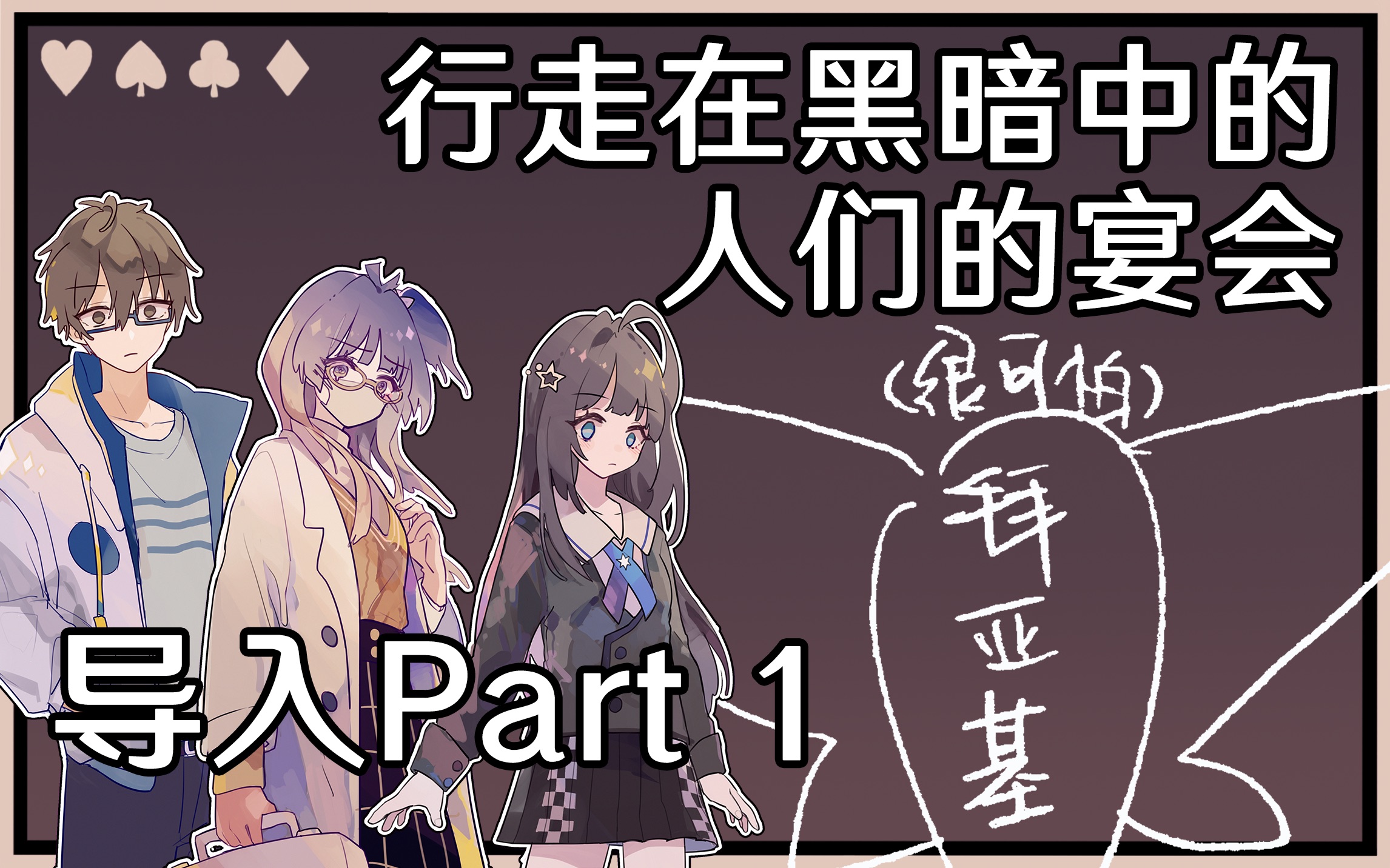 [图]【克苏鲁神话TRPG】【番茄酱桌】暗宴第1话：很可怕的导入Part1