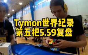 Download Video: Tymon前不久刚创造的世界纪录，第一次将人类平均带入sub5，Tymon第五局拼了5.59秒9.66TPS，白顶绿前打乱，神操作:xc zbf2l  zbll