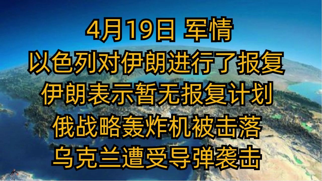 今天是4月19日,最新军情速递来了.当地时间4月19日,以色列陆军广播电台表示,有以色列安全官员证实,以色列对伊朗发动了袭击.此前,一名美国官...