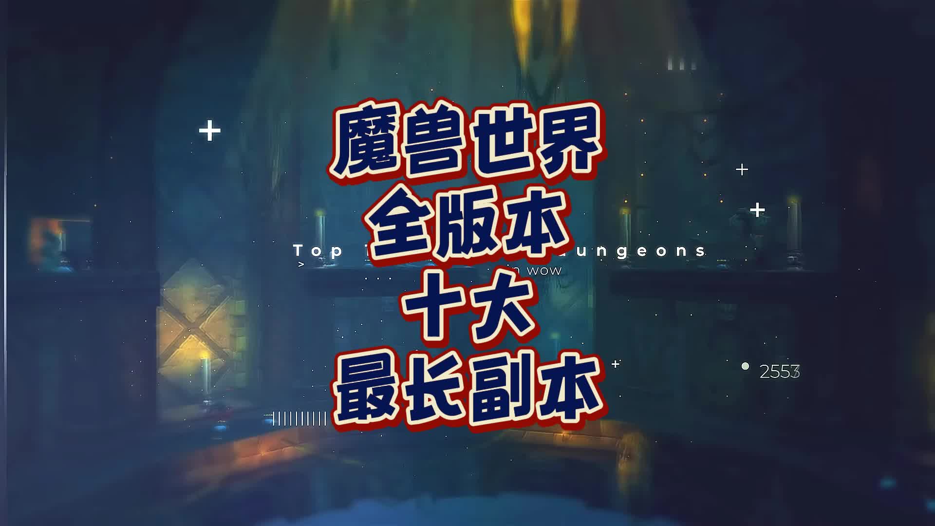 魔兽世界全版本十大boss最多,路最长副本哔哩哔哩bilibili