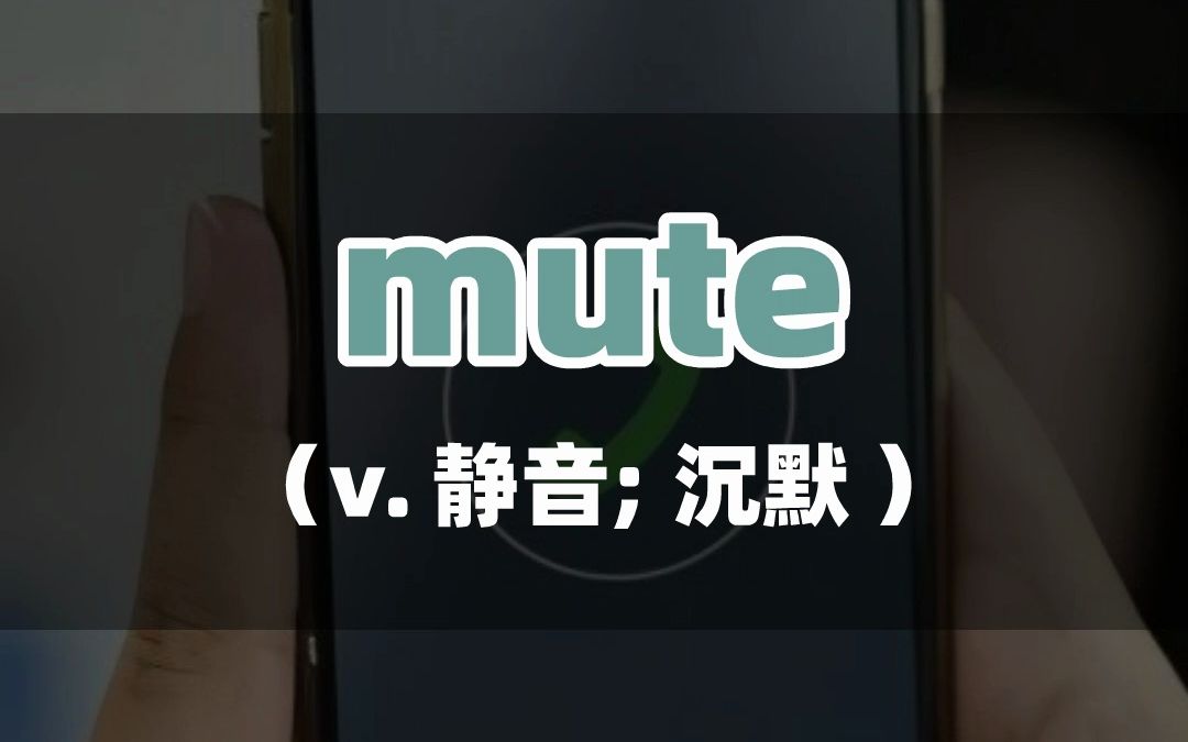 大家都知道mute是静音、沉默的意思,那unmute是什么意思呢?欢迎评论区打出来哦~哔哩哔哩bilibili