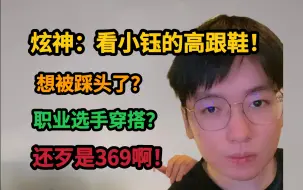 Video herunterladen: 【炫神】小钰这高跟鞋，职业选手穿搭，还是歹369？宙斯是爱狗人士！