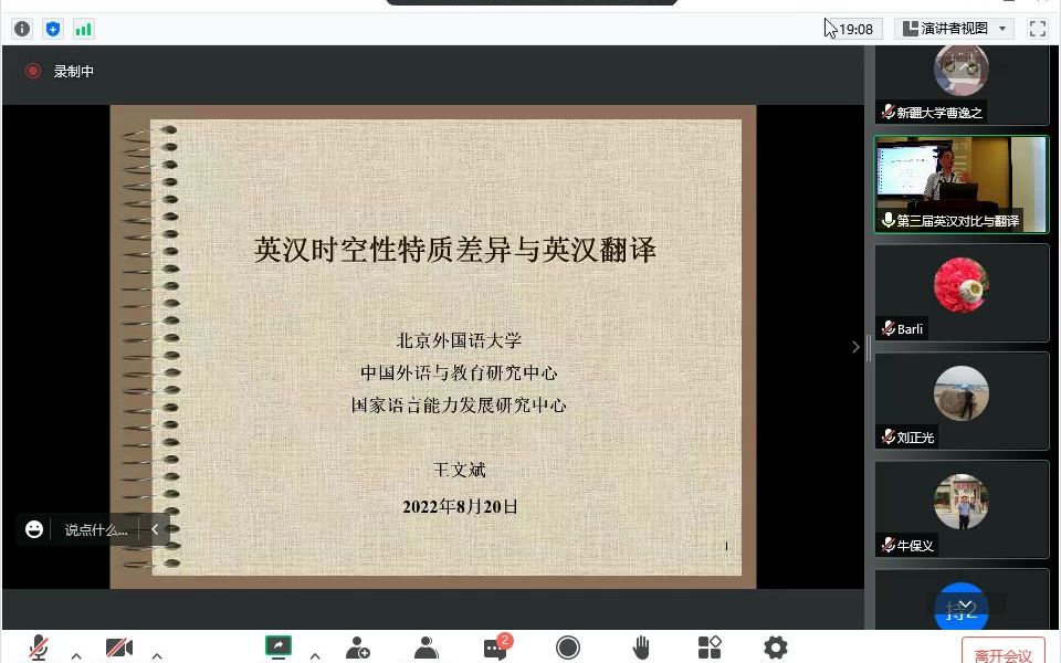 [图]王文斌：英汉时空性特质差异与英汉翻译（8月21日）