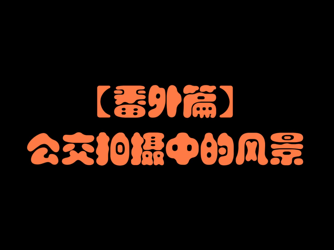 常州公交拍摄【番外篇】拍摄中的风景哔哩哔哩bilibili