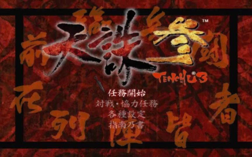 [图][ps2]天诛叁秘籍(日版)-目前最全秘籍