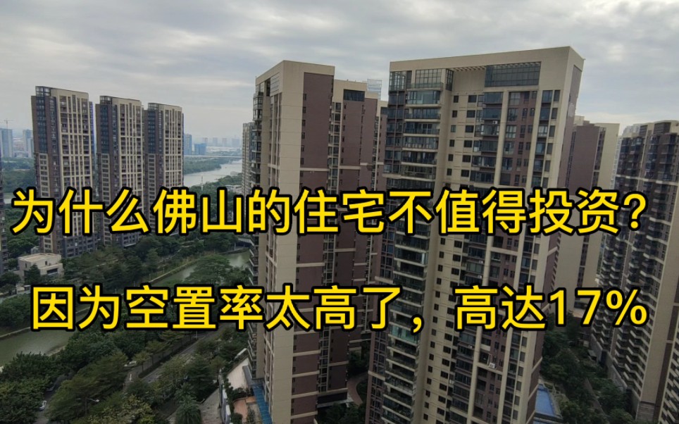 为什么佛山的住宅不值得投资?因为空置率太高了,竟然高达17%,意味着6套住宅当中就有一套空置着#怀集路茫在佛山 #为什么佛山的住宅不值得投资?#...