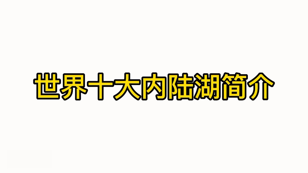 世界十大面积内陆湖简介哔哩哔哩bilibili