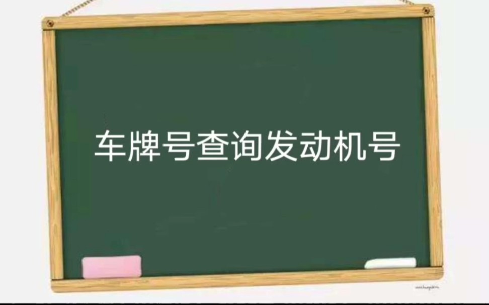 车牌号查询发动机号哔哩哔哩bilibili