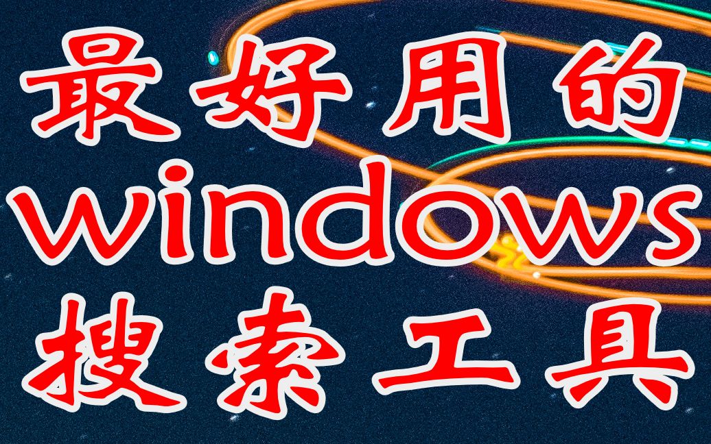 提速一万倍,最好用的Windows10搜索工具! 秒速出结果,免费使用,无广告哔哩哔哩bilibili