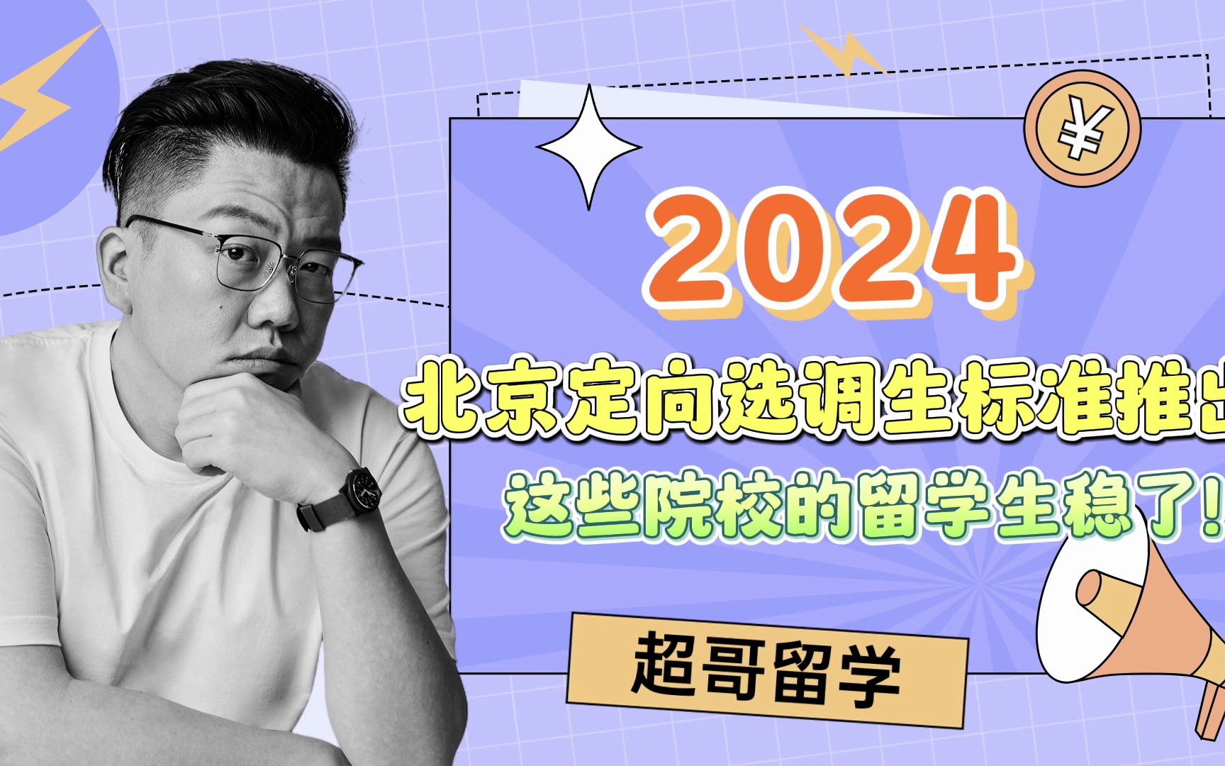 2024北京定向选调生标准推出,这些院校的留学生稳了!哔哩哔哩bilibili