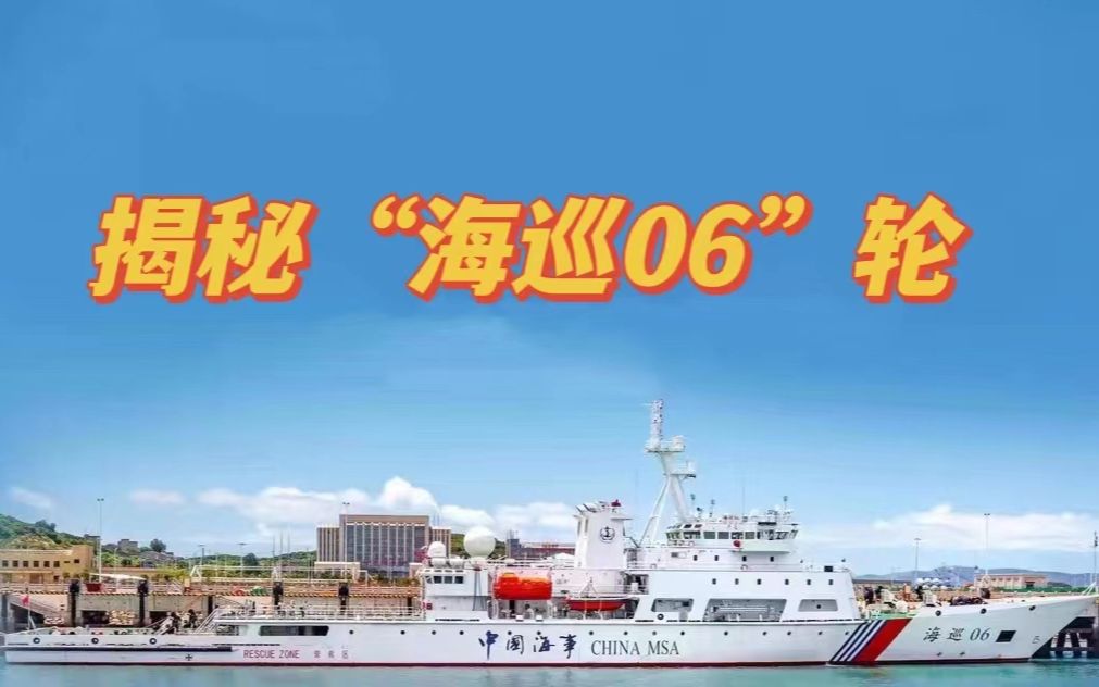 首艘列编台湾海峡！揭秘“海巡06”轮