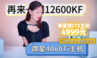 Download Video: 你要的全给你 12600KF+微星4060TI+雷克沙1T固态+光威16G内存+海景房ITX主机