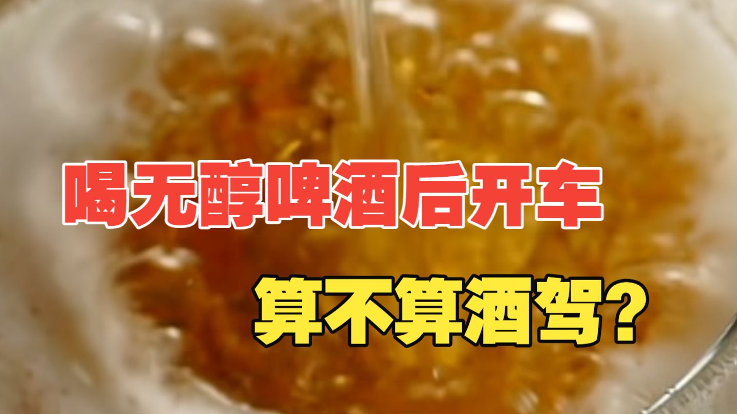 喝无醇啤酒后开车算不算酒驾？